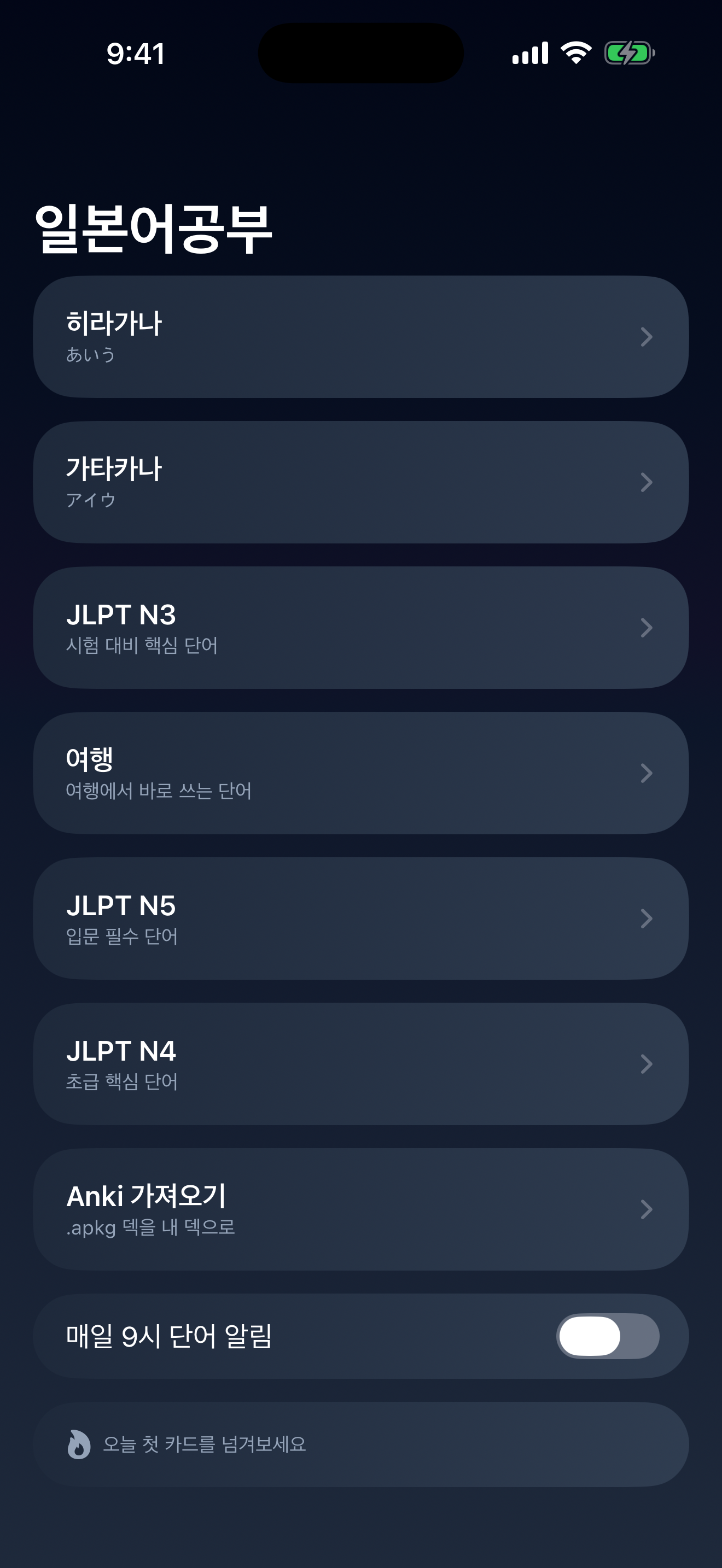 일본어공부 앱 첫 화면