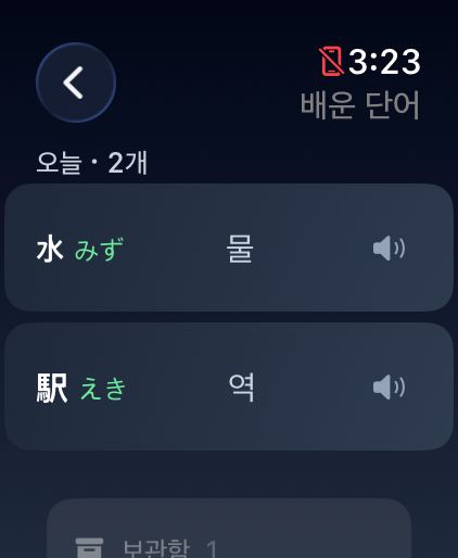 워치 배운 단어